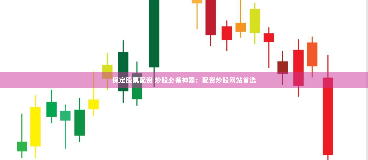 保定股票配资 炒股必备神器：配资炒股网站首选