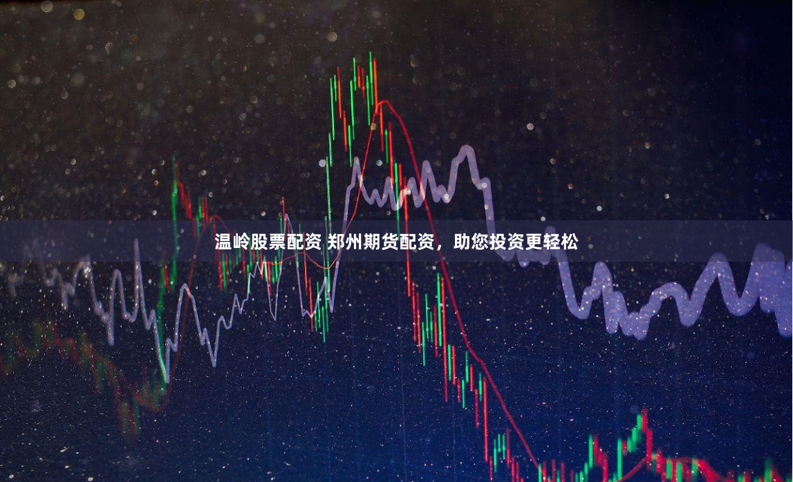 温岭股票配资 郑州期货配资，助您投资更轻松