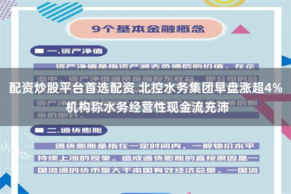 配资炒股平台首选配资 北控水务集团早盘涨超4% 机构称水务经营性现金流充沛
