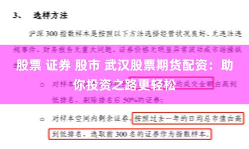 股票 证券 股市 武汉股票期货配资：助你投资之路更轻松