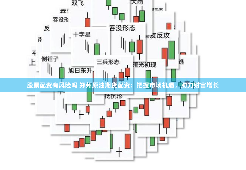 股票配资有风险吗 郑州原油期货配资：把握市场机遇，助力财富增长