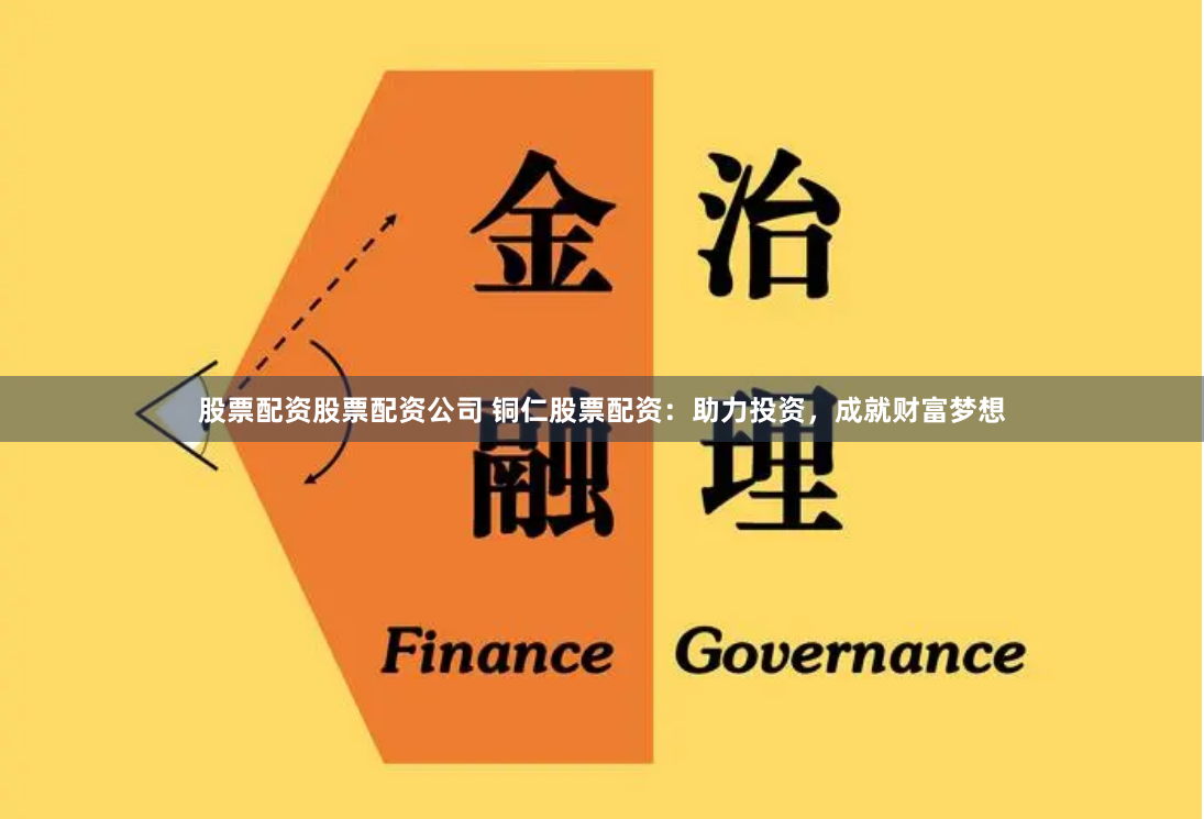 股票配资股票配资公司 铜仁股票配资：助力投资，成就财富梦想