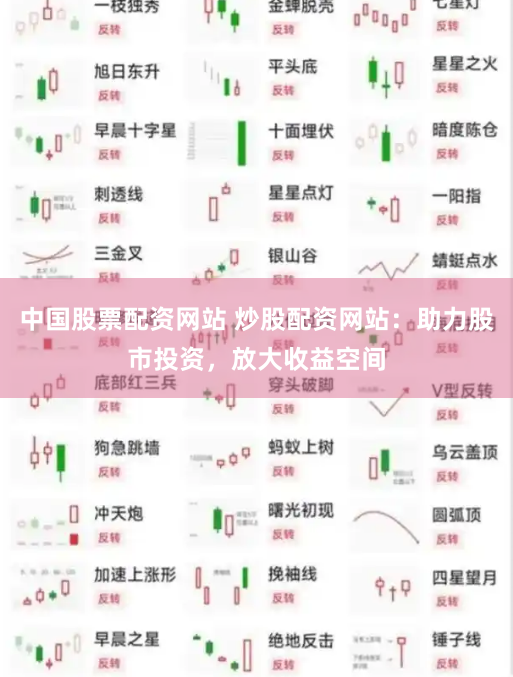 中国股票配资网站 炒股配资网站：助力股市投资，放大收益空间
