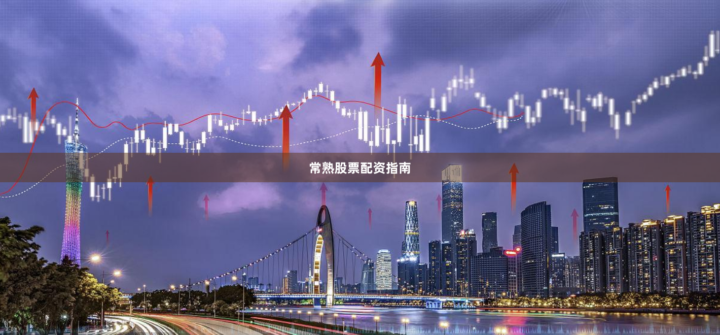 常熟股票配资指南