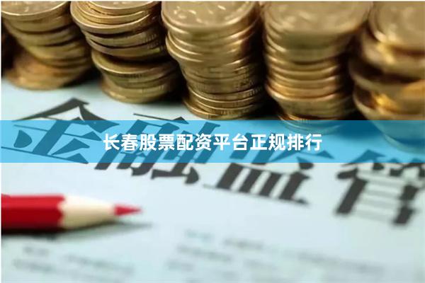 长春股票配资平台正规排行