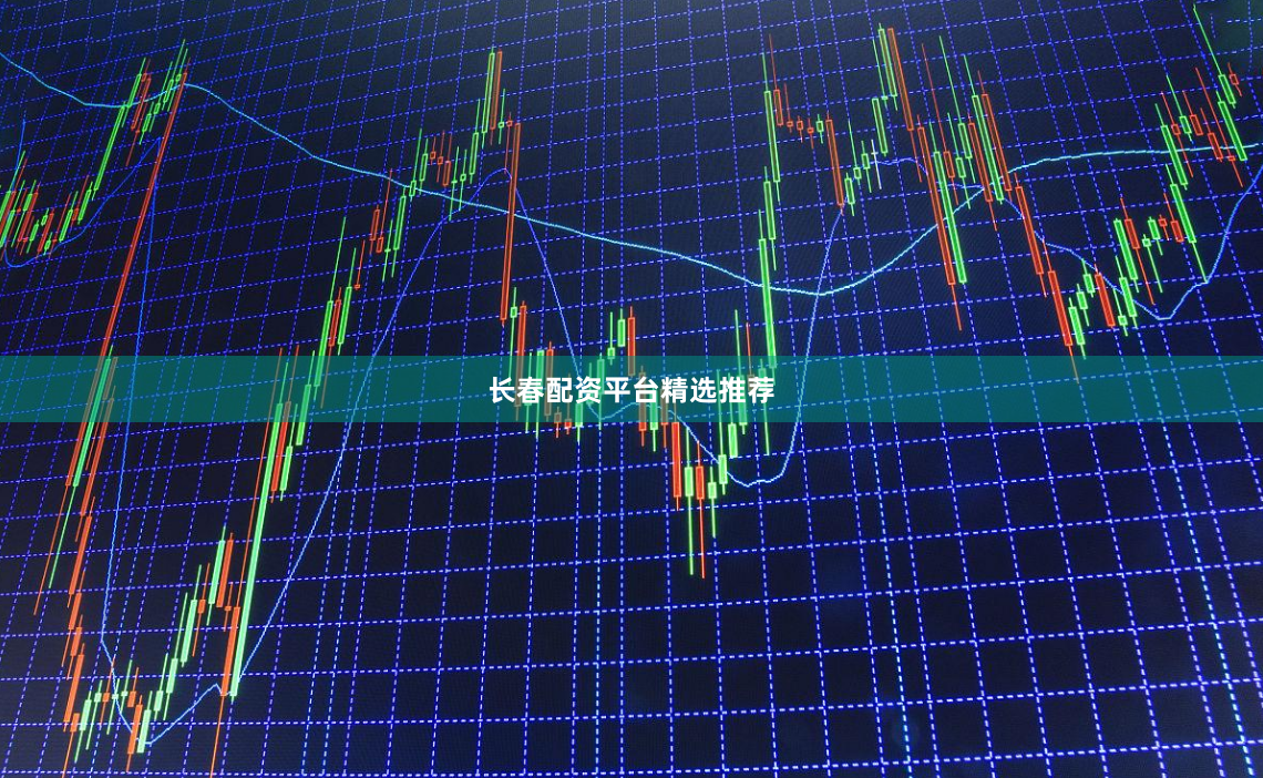 长春配资平台精选推荐