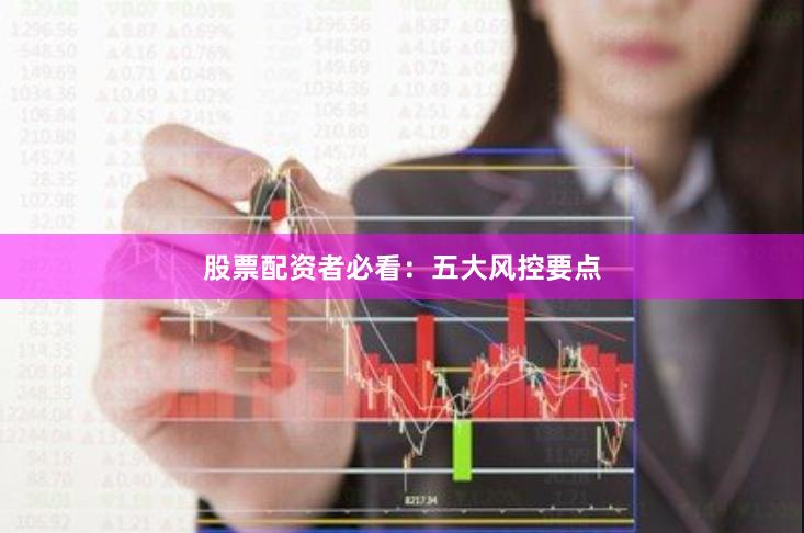 股票配资者必看：五大风控要点
