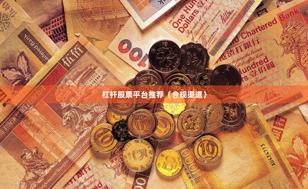 杠杆股票平台推荐（合规渠道）