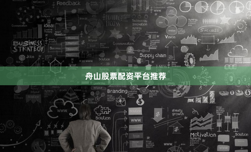 舟山股票配资平台推荐