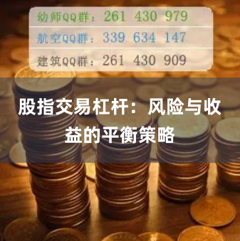 股指交易杠杆：风险与收益的平衡策略