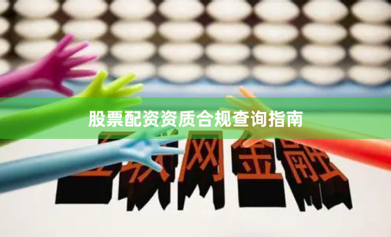 股票配资资质合规查询指南