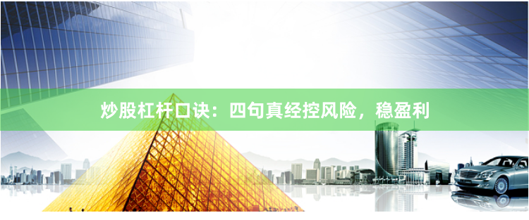 炒股杠杆口诀：四句真经控风险，稳盈利