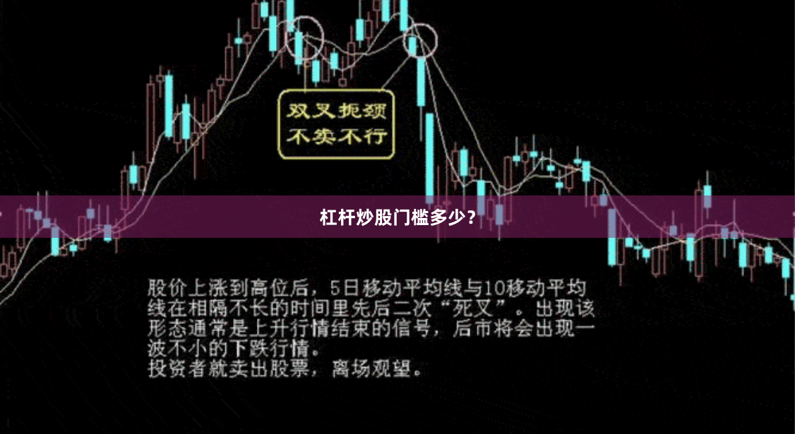 杠杆炒股门槛多少？