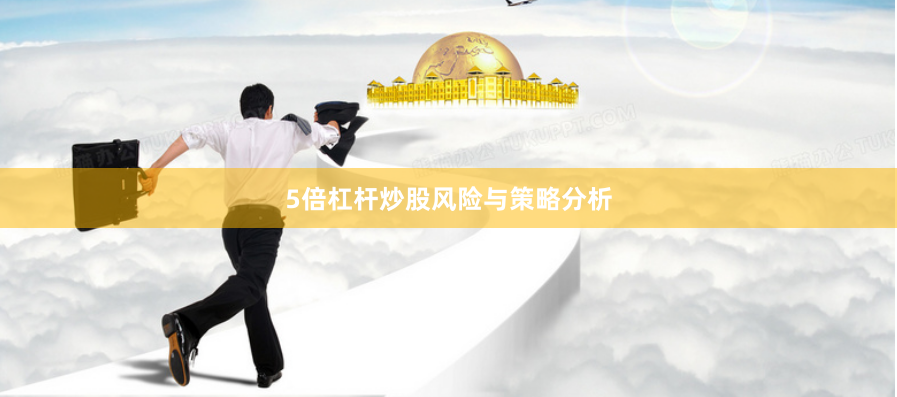 5倍杠杆炒股风险与策略分析