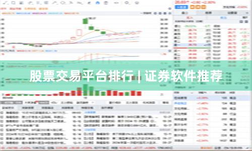 股票交易平台排行 | 证券软件推荐